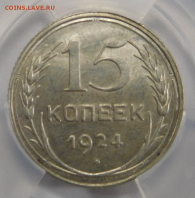 15 копеек 1924г MS-61 в мини-слабе ННР.До 25.02.21г - DSCN0850.JPG