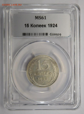 15 копеек 1924г MS-61 в мини-слабе ННР.До 25.02.21г - DSCN0849.JPG