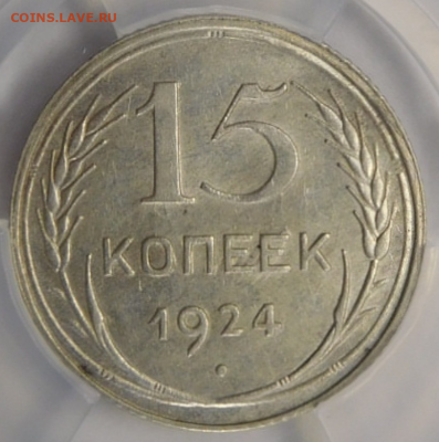 15 копеек 1924г MS-61 в мини-слабе ННР.До 25.02.21г - Screenshot_6