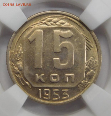 15 копеек 1953г MS-62 в мини-слабе ННР.До 25.02.21г - DSCN0854.JPG