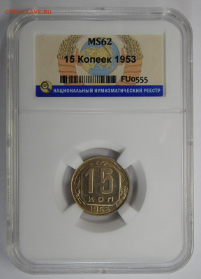 15 копеек 1953г MS-62 в мини-слабе ННР.До 25.02.21г - DSCN0853.JPG