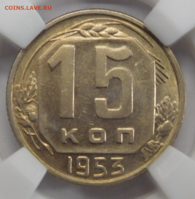15 копеек 1953г MS-62 в мини-слабе ННР.До 25.02.21г - Screenshot_9