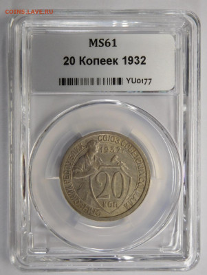 20 копеек 1932г MS-61 в мини-слабе ННР.До 25.02.21г - DSCN0857.JPG