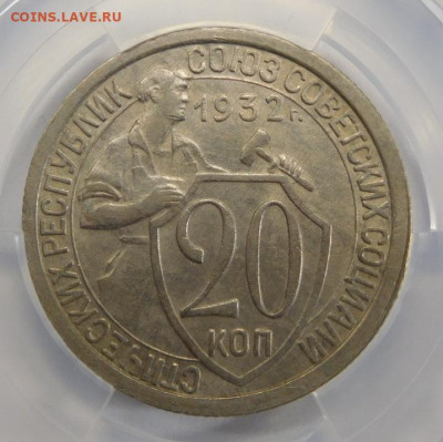 20 копеек 1932г MS-61 в мини-слабе ННР.До 25.02.21г - DSCN0858.JPG