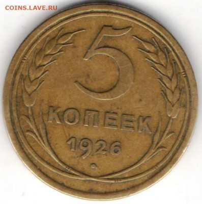 5 копеек 1926г шт 1.11 - 5к1926а