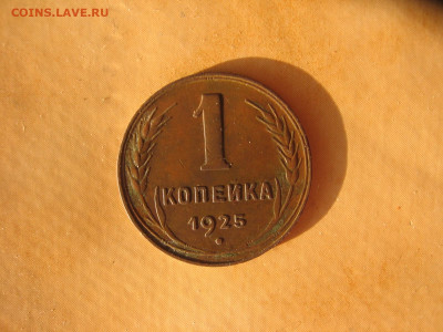 1 копейка 1925 редкая - 1чт 016.JPG