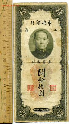 10 золотых юнитов Китай 1930г - File1156