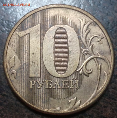 Полные расколы на монетах 10 рублей по ФИКС цене! - 106
