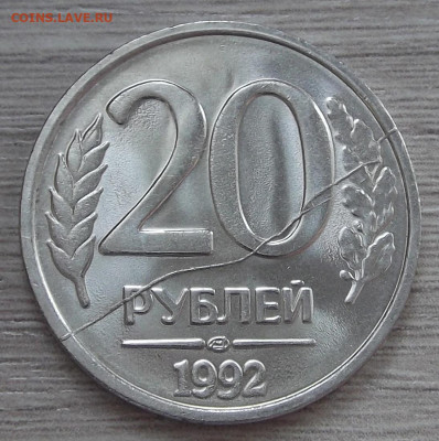 20 руб 1992 (нечастый жирный раскол) до 24 февраля в 22.00 - red3255210.JPG