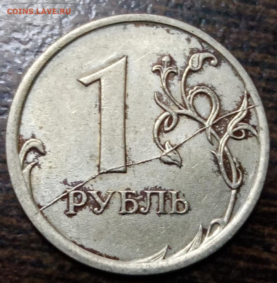 Полные расколы на монетах 1 рубль по ФИКС цене! - 69