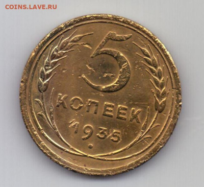 5 копеек 1935 года - 5 коп. 1935 года 1.JPG