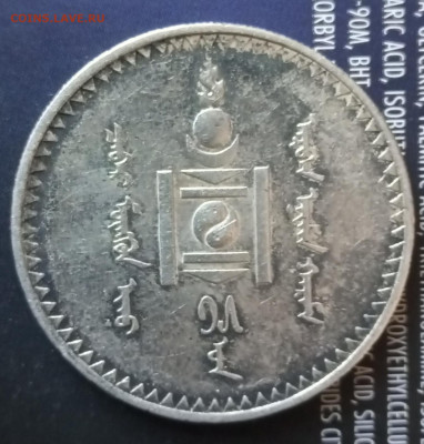 Тугрик 1925 года, Монголия до 25.02 - IMG_20210221_104931