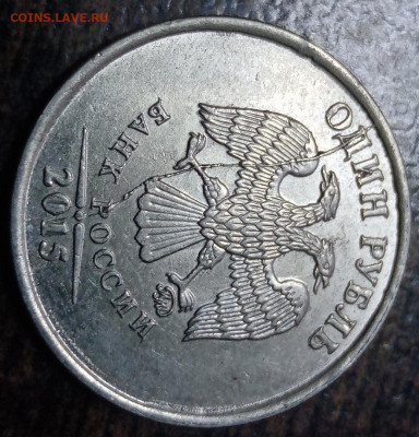 Полные расколы на монетах 1 рубль по ФИКС цене! - 55