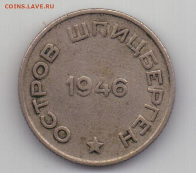 20 копеек 1946 "Арктикуголь" (Шпицберген) - 20 коп. шпиц р.JPG