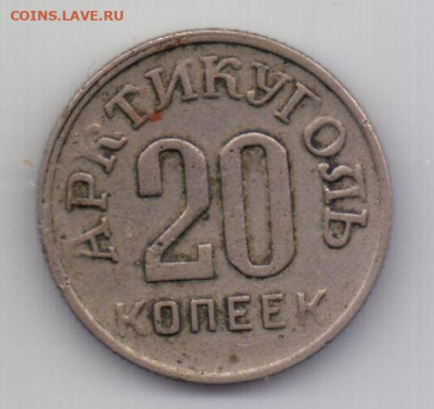 20 копеек 1946 "Арктикуголь" (Шпицберген) - 20 коп. шпиц.JPG