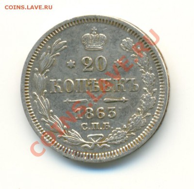 20 копеек 1863, 3 копейки 1903 - сканирование0001