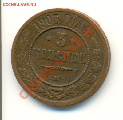 20 копеек 1863, 3 копейки 1903 - сканирование0002