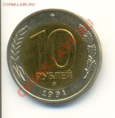 10 рублей 1991 ммд - сканирование0003