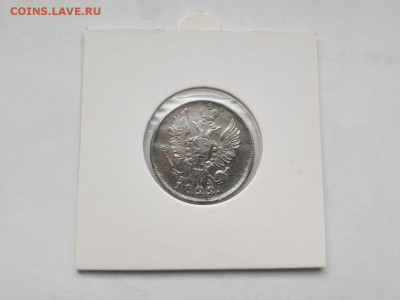 20 копеек 1822 СПБ ПД, до 26.02.2021, 22.00 МСК - IMG-20210219-WA0007