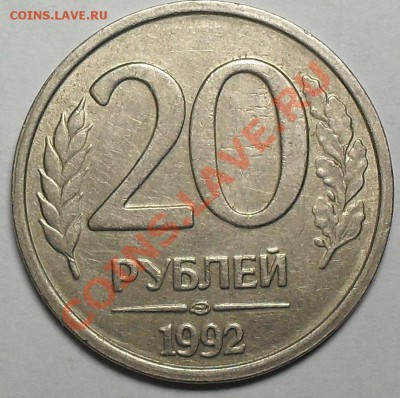 1коп. 1991 и 20руб. 1992. Расколы. До 12.10.11 22.00 по МСК - SDC13166.JPG