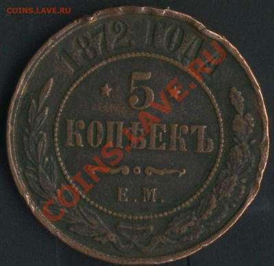 5 копеек 1872г ЕМ. до 10.10.2011г 22.00мск - img143