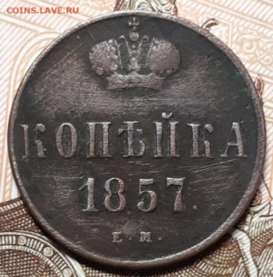 Копейка 1857 Е.М. До 24.02.2021 22:00 - 20210221_092311