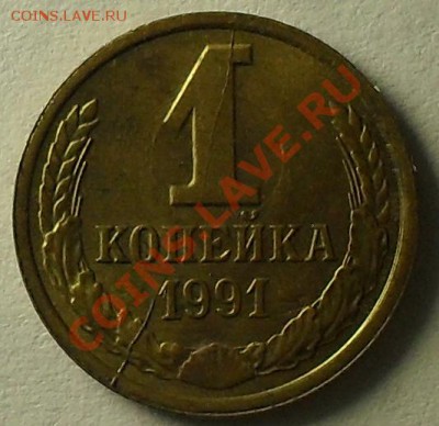 1коп. 1991 и 20руб. 1992. Расколы. До 12.10.11 22.00 по МСК - SDC13165.JPG