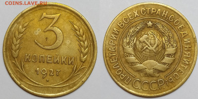 3 копейки 1927 до 26.02 22-10 мск - IMG_20210220_162115