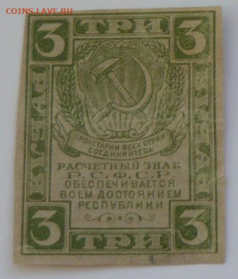 Расчётный знак 3 рубля 1920(21) год. - P1300458(1)_cr_cr