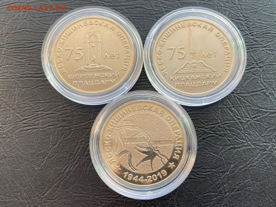 ПМР 25 руб 2019 Ясско-Кишиневская операция 3шт до 24.02.21 - 6