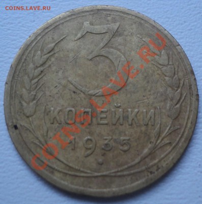 3 копейки 1935 - DSC00757.JPG