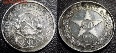 На оценку для продажи .Полташки 1922г,1926 г ПЛ. - 50 копеек 1921 (1)