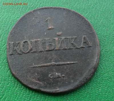 1 коп. 1834 см до 26.02. 22-00 мск - SAM_5067.JPG