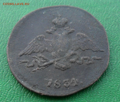 1 коп. 1834 см до 26.02. 22-00 мск - SAM_5064.JPG