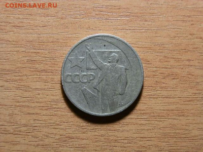 50 коп 1967г - P1223364.JPG