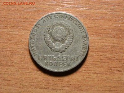 50 коп 1967г - P1223365.JPG