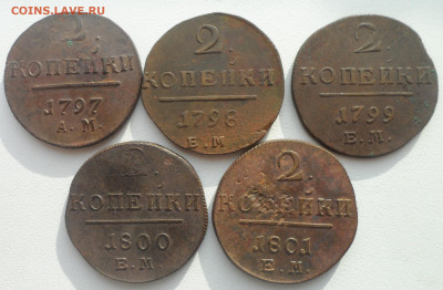 2 КОПЕЙКИ ПАВЛА 1 на оценку - SAM_0097.JPG