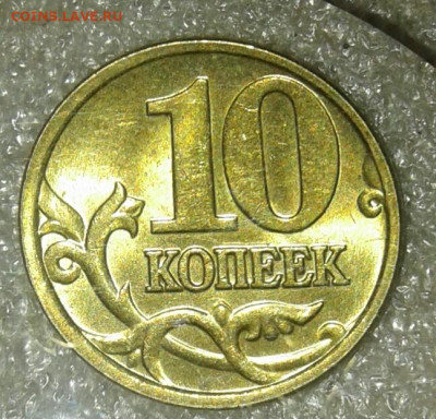 Редкие 10 коп 2005 м шт.Б4 (2шт)  до 22.02.21 - 20210221_152318-1