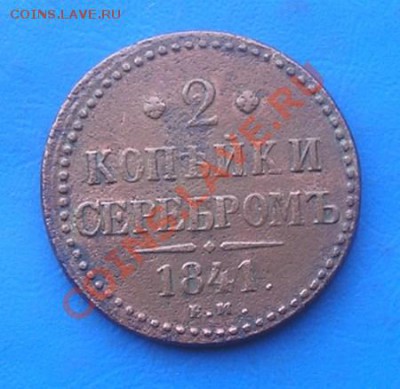 2 копейки серебром 1841ем до 11.10.2011 в 22.00 - 2798.JPG