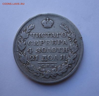 1 рубль 1825 года. Определение Оценка. - 01