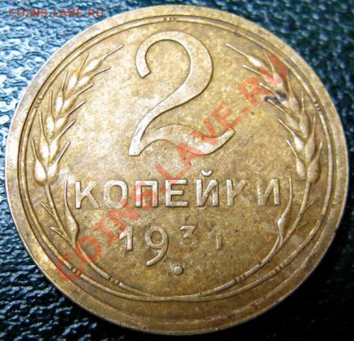 2 копейки 1931 - 2 к 1931 1