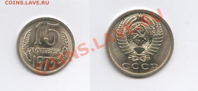 15 копеек 1973года.Предпродажная. - Изображение 2137-horz
