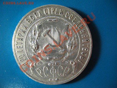 1 РУБЛЬ 1921г - IMG_2581.JPG