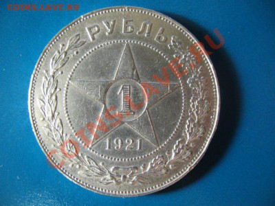 1 РУБЛЬ 1921г - IMG_2580.JPG