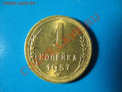 1 копейка 1957 UNC до 12.10.11г 22:00 МСК - IMG_2577