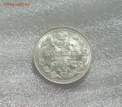 20 копеек 1914 года штемпельный блеск. До 25.02.21. - DSC03876.JPG