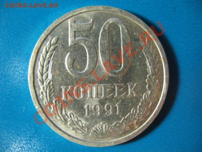 50 копеек 1991 Л UNC до 12.10.11г 22:00 МСК - IMG_2575.JPG
