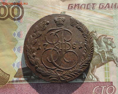5 копеек 1781 года ем. До 25.02.21. - DSC03908.JPG