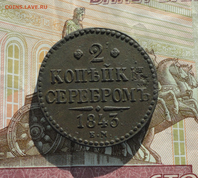 2 копейки 1843 года ем. До 25.02.21 - DSC03915.JPG