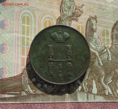 Копейка 1852 года ем. До 25.02.21. - DSC03921.JPG
